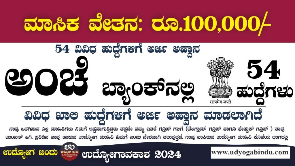 ಅಂಚೆ ಬ್ಯಾಂಕ್ ನೇಮಕಾತಿ 2024 - IPPB Recruitment 2024