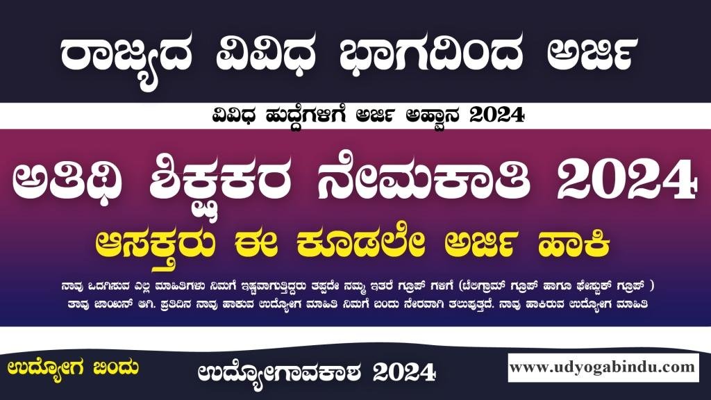 ಅತಿಥಿ ಶಿಕ್ಷಕರ ನೇಮಕಾತಿಗೆ ಅರ್ಜಿ ಅಹ್ವಾನ - Guest Faculty Recruitment 2024