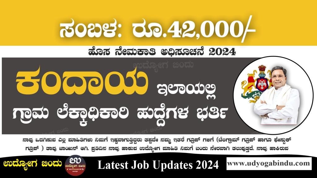 ಕಂದಾಯ ಇಲಾಖೆ ಗ್ರಾಮ ಲೆಕ್ಕಾಧಿಕಾರಿ ಹುದ್ದೆಗಳಿಗೆ ಅರ್ಜಿ ಅಹ್ವಾನ 2024