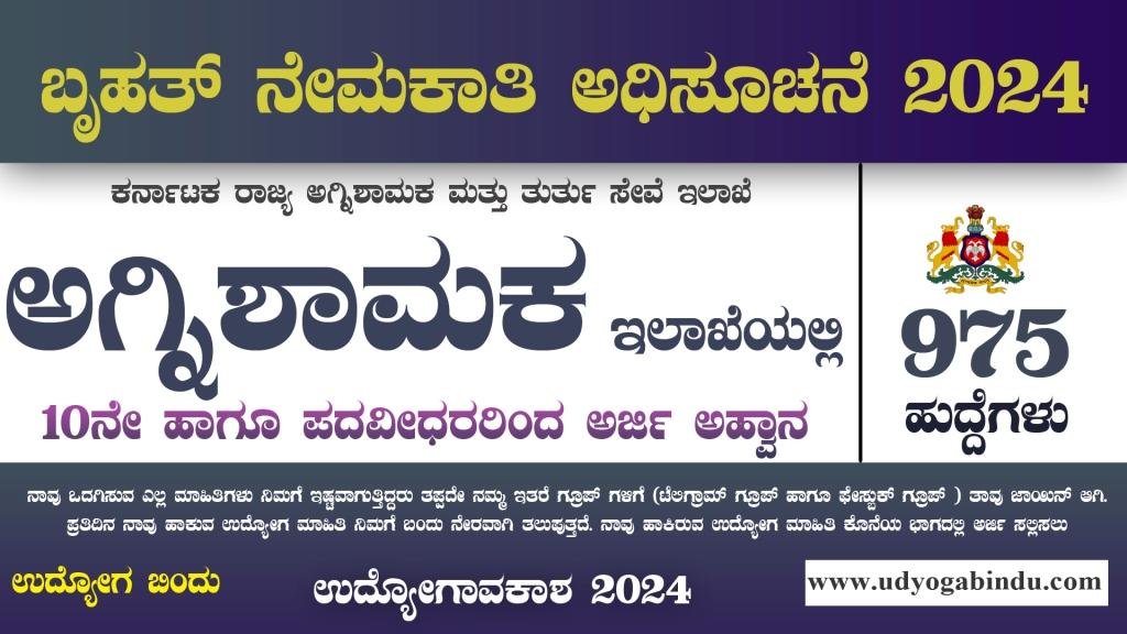 ಕರ್ನಾಟಕ ಅಗ್ನಿಶಾಮಕ ಇಲಾಖೆ 975 ಹುದ್ದೆಗಳ ನೇಮಕಾತಿ 2024 KSFES Recruitment 2024
