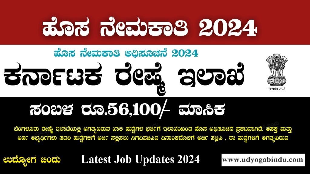 ಕರ್ನಾಟಕ ರೇಷ್ಮೆ ಇಲಾಖೆ ನೇಮಕಾತಿ 2024 - CSB Recruitment 2024