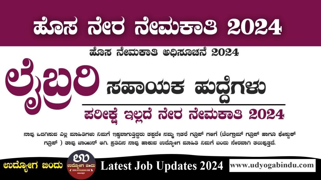 ಗ್ರಂಥಾಲಯ ಸಹಾಯಕ ಹುದ್ದೆಗಳಿಗೆ ಅರ್ಜಿ ಅಹ್ವಾನ 2024