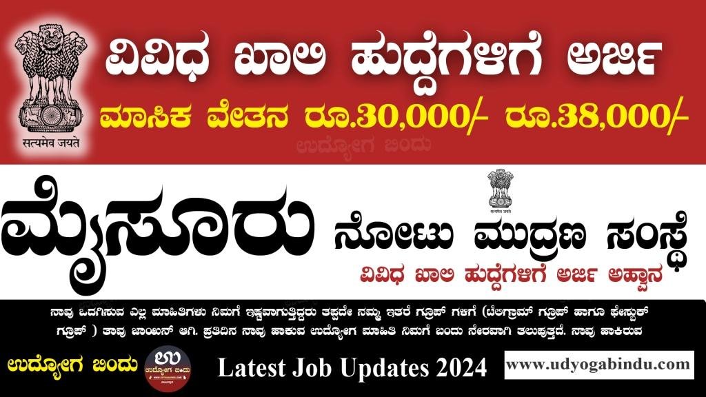 ನೋಟು ಮುದ್ರಣ ಇಲಾಖೆ ಮೈಸೂರು ಅರ್ಜಿ ಅಹ್ವಾನ - brbnmpl recruitment 2024