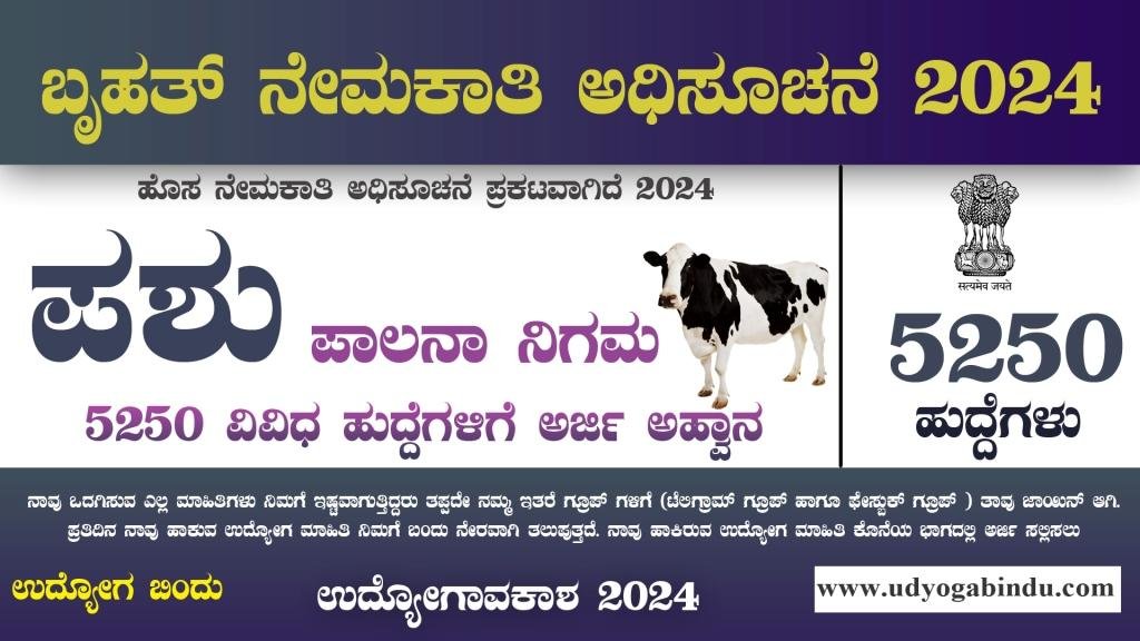 ಪಶುಪಾಲನಾ ಇಲಾಖೆಯಿಂದ 5250 ಹುದ್ದೆಗಳಿಗೆ ಅರ್ಜಿ ಅಹ್ವಾನ - BPNL Recruitment 2024