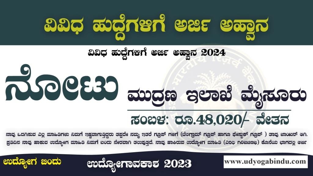ಮೈಸೂರು ನೋಟು ಮುದ್ರಣ ಇಲಾಖೆಯಲ್ಲಿ ಅರ್ಜಿ ಅಹ್ವಾನ - brbnmpl recruitment 2024