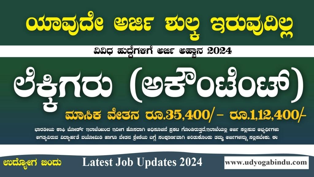 ಲೆಕ್ಕಿಗರು (ಅಕೌಂಟೆಂಟ್) ಹುದ್ದೆಗಳಿಗೆ ಅರ್ಜಿ ಅಹ್ವಾನ - CISF Recruitment 2024