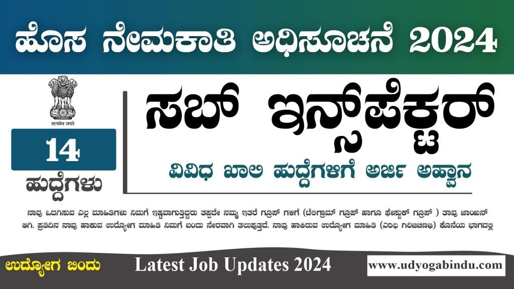 ಸಬ್ ಇನ್ಸ್ಪೆಕ್ಟರ್ ಖಾಲಿ ಹುದ್ದೆಗಳಿಗೆ ಅರ್ಜಿ ಅಹ್ವಾನ - NCB Recruitment 2024