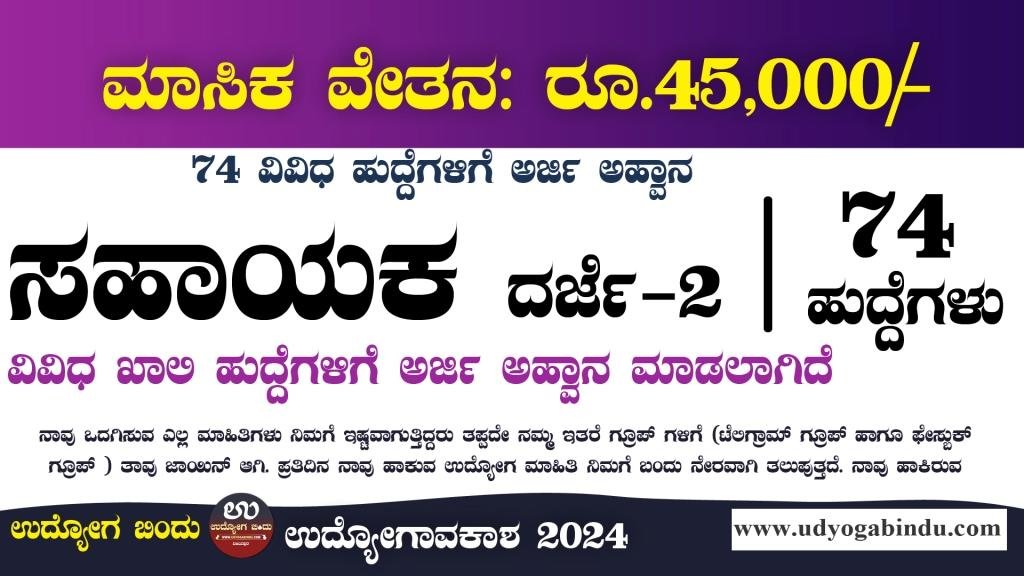 ಸಹಾಯಕ ದರ್ಜೆ- II ಹಾಗೂ ವಿವಿಧ ಹುದ್ದೆಗಳು - KEA GTTC Recruitment 2024