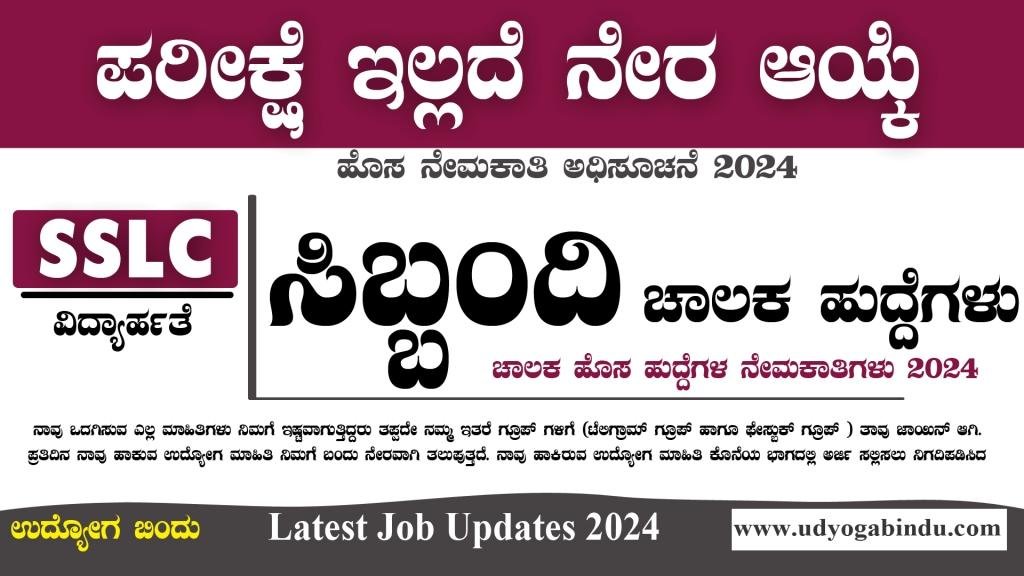 ಸಿಬ್ಬಂದಿ ಚಾಲಕ ಹುದ್ದೆಗಳು SSLC ಪಾಸಾದವರಿಗೆ - BEML Recruitment 2024