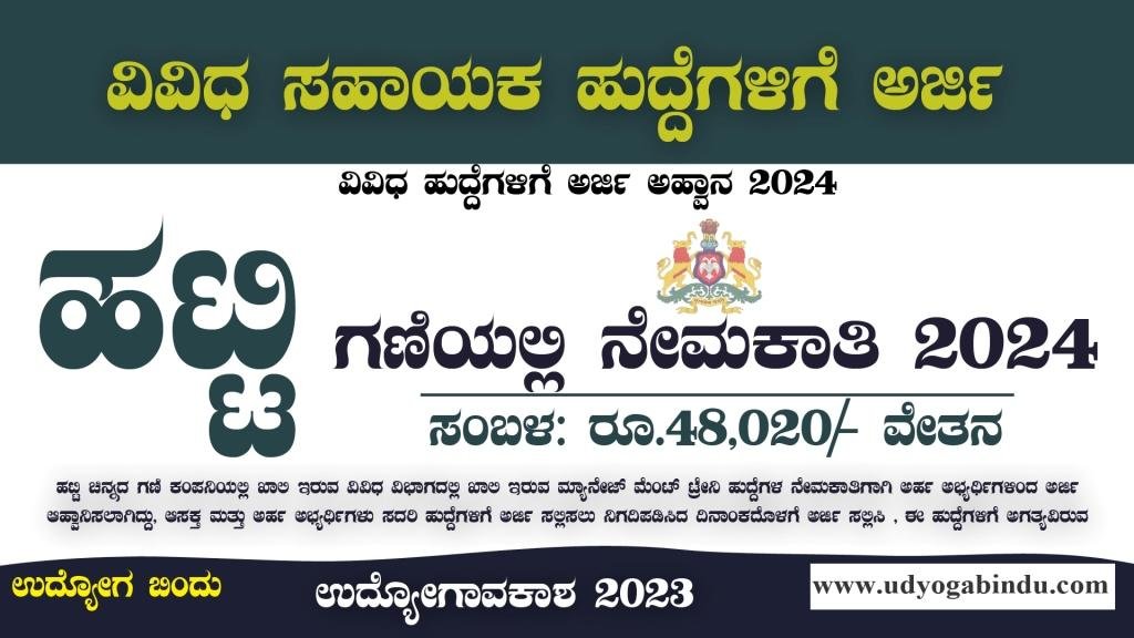 ಹಟ್ಟಿ ಚಿನ್ನದ ಗಣಿ ಕಂಪನಿಯಲ್ಲಿ ಖಾಲಿ ಹುದ್ದೆಗಳಿಗೆ ಅರ್ಜಿ ಅಹ್ವಾನ - Hutti Gold Mines Company