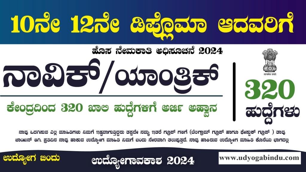 320 ನಾವಿಕ್ ಹಾಗೂ ಯಾಂತ್ರಿಕ್ ಹುದ್ದೆಗಳಿಗೆ ಅರ್ಜಿ ಅಹ್ವಾನ - Indian Coast Guard Recruitment 2024
