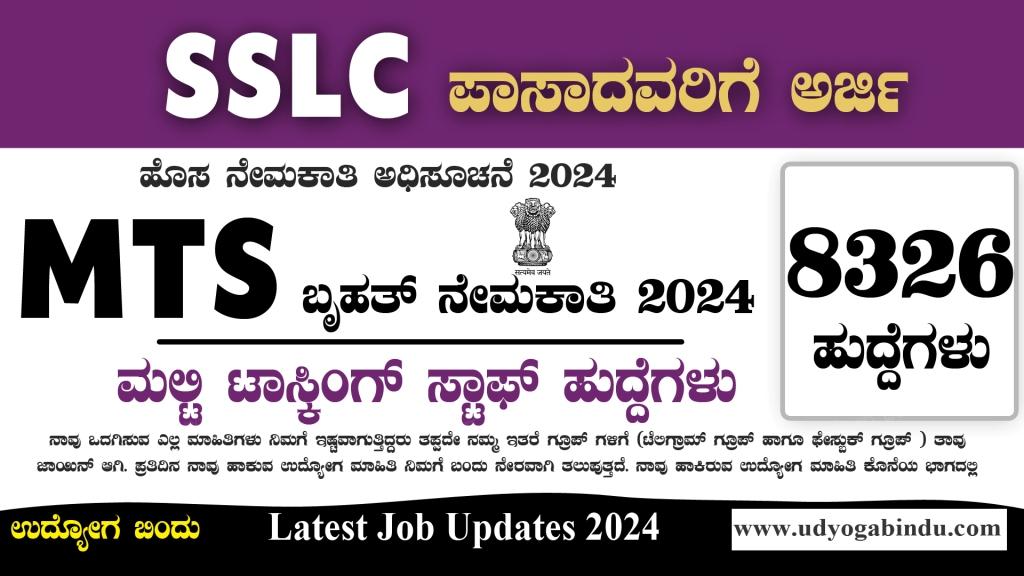 8326 ಹುದ್ದೆಗಳ ಬೃಹತ್ ನೇಮಕಾತಿ 2024 - SSC MTS Recruitment 2024