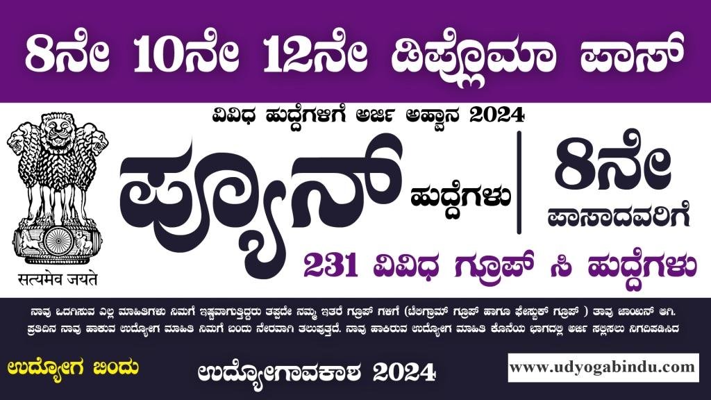8ನೇ ಪಾಸಾದವರಿಗೆ ಪ್ಯೂನ್ ಮತ್ತು ವಿವಿಧ ಹುದ್ದೆಗಳು - BECIL Recruitment 2024