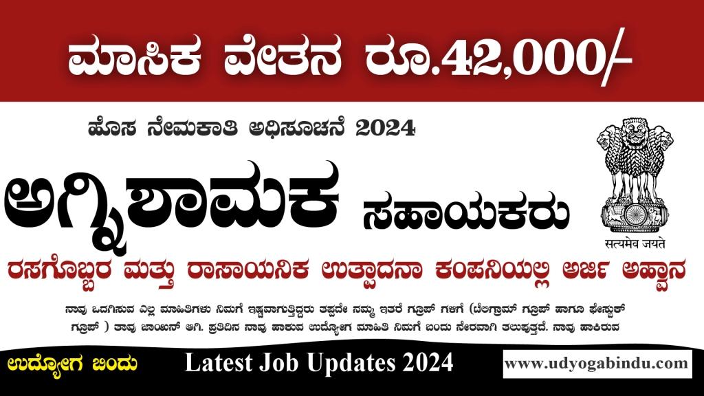 ಅಗ್ನಿಶಾಮಕ ಸಹಾಯಕ ಹುದ್ದೆಗಳಿಗೆ ಅರ್ಜಿ ಅಹ್ವಾನ - RCFL recruitment 2024
