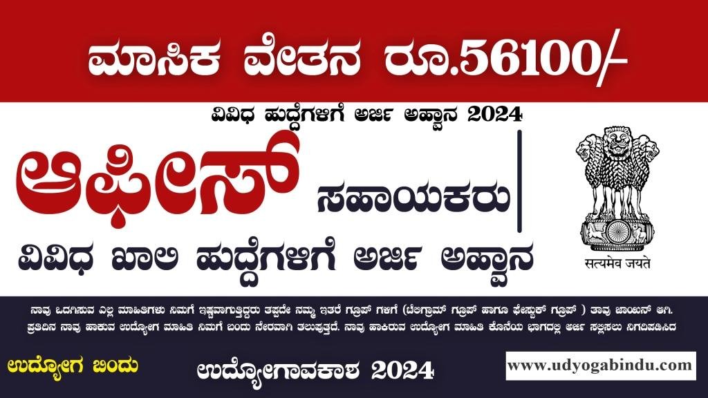ಆಫೀಸ್ ಸಹಾಯಕರು ಹುದ್ದೆಗಳಿಗೆ ಅರ್ಜಿ ಅಹ್ವಾನ - NCSM Recruitment 2024