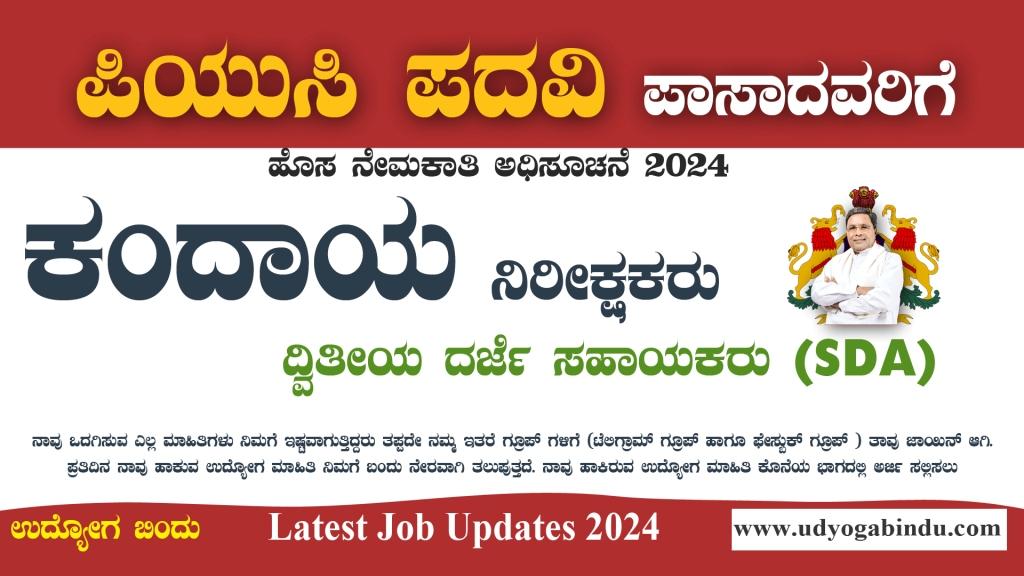 ಕಂದಾಯ ನಿರೀಕ್ಷಕರು ಹಾಗೂ SDA ಹುದ್ದೆಗಳು - Karnataka City Corporation Recruitment 2024