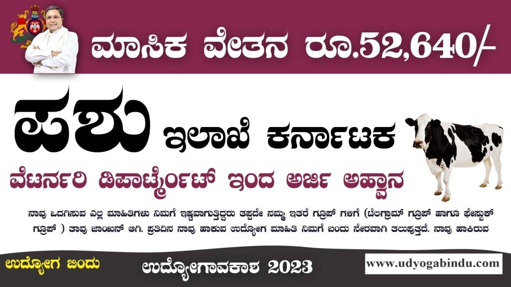 ಕರ್ನಾಟಕ ಪಶು ಇಲಾಖೆ ನೇಮಕಾತಿ 2024 - AHVS Karnataka Recruitment 2024