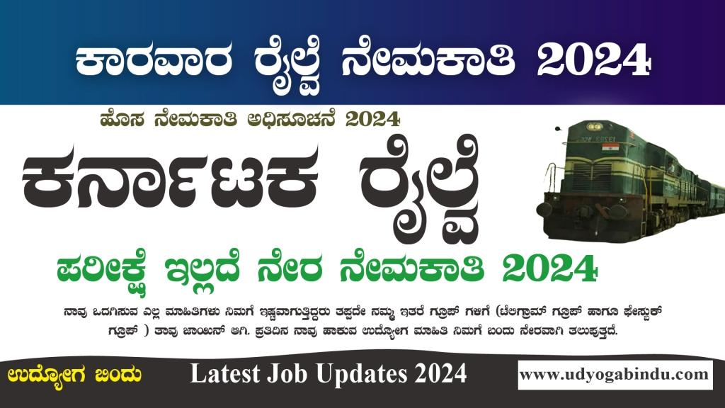 ಕರ್ನಾಟಕ ರೈಲ್ವೆ ನೇಮಕಾತಿ 2024 - KRCL Recruitment 2024