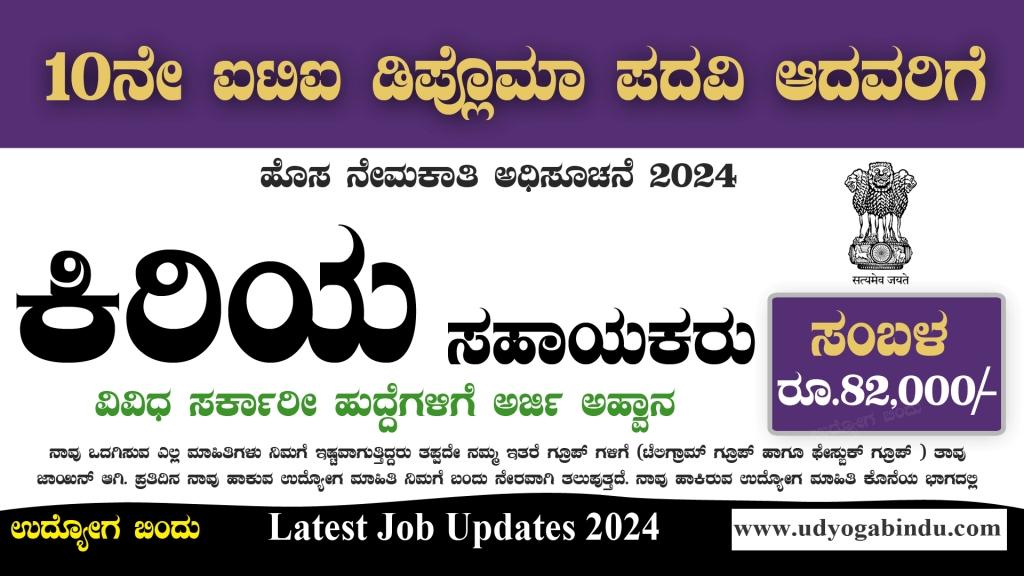 ಕಿರಿಯ ಸಹಾಯಕರು ಹಾಗೂ ವಿವಿಧ ಹುದ್ದೆಗಳಿಗೆ ಅರ್ಜಿ ಅಹ್ವಾನ - BEL Recruitment 2024