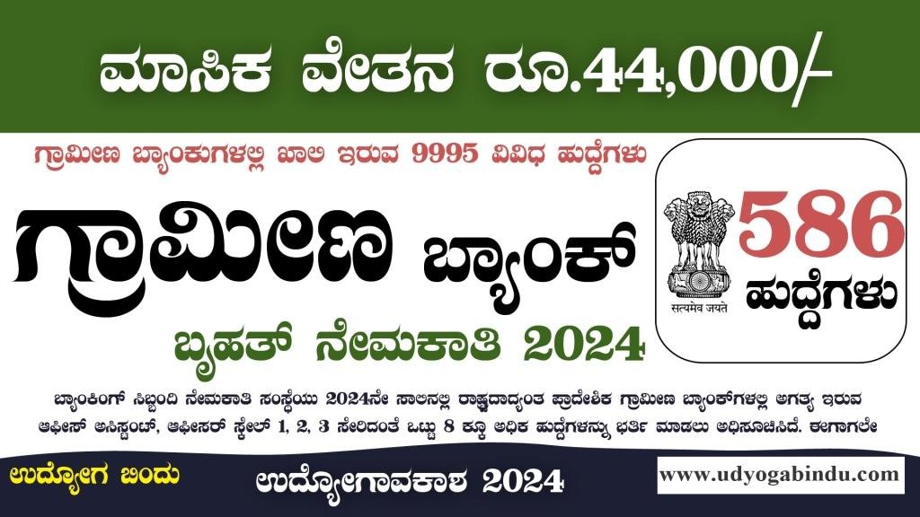 ಗ್ರಾಮೀಣ ಬ್ಯಾಂಕ್ 586 ಬೃಹತ್ ನೇಮಕಾತಿ IBPS RRB Recruitment 2024