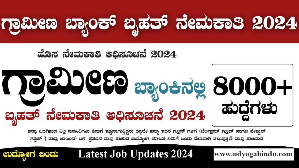 ಗ್ರಾಮೀಣ ಬ್ಯಾಂಕ್ 8000 ಕ್ಕೂ ಅಧಿಕ ಬೃಹತ್ ನೇಮಕಾತಿ IBPS RRB Recruitment 2024