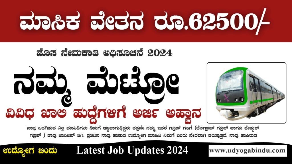 ಬೆಂಗಳೂರು ಮೆಟ್ರೋ ರೈಲು ನೇಮಕಾತಿ 2024 - BMRCL Recruitment 2024