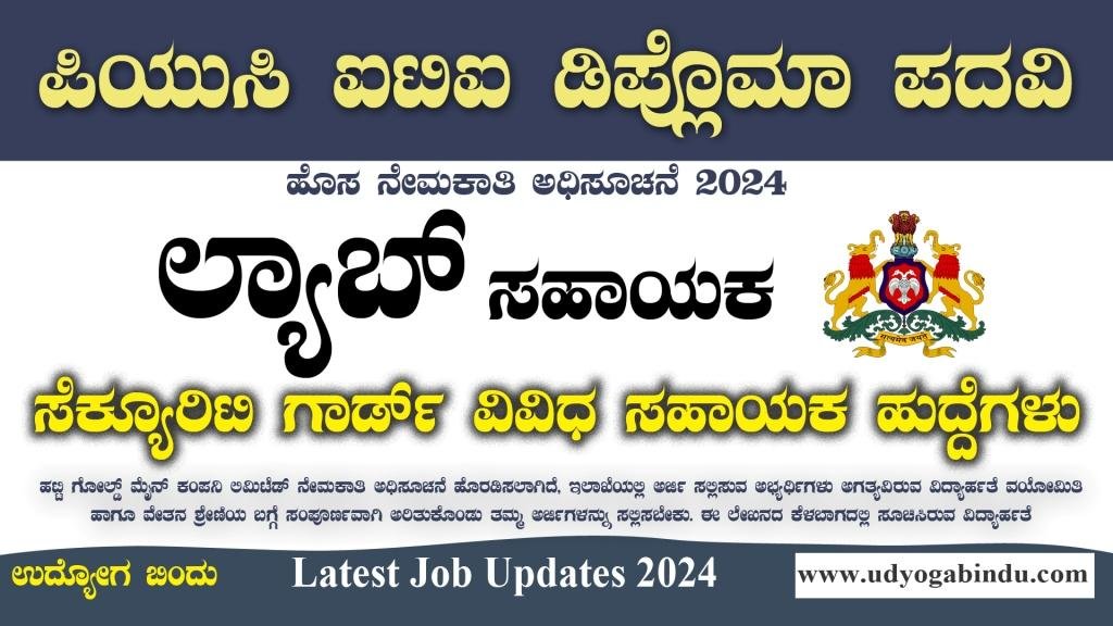 ಲ್ಯಾಬ್ ಸಹಾಯಕ ಭದ್ರತಾ ಸಹಾಯಕ ಹಾಗೂ ವಿವಿಧ ಖಾಲಿ ಹುದ್ದೆಗಳು - HGML Recruitment 2024