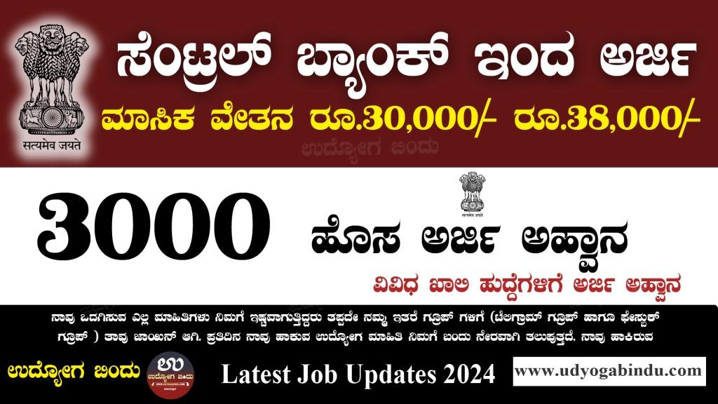 ಸೆಂಟ್ರಲ್ ಬ್ಯಾಂಕ್ ನಲ್ಲಿ 3000 ಅರ್ಜಿ ಅಹ್ವಾನ - Central Bank of India Recruitment 2024