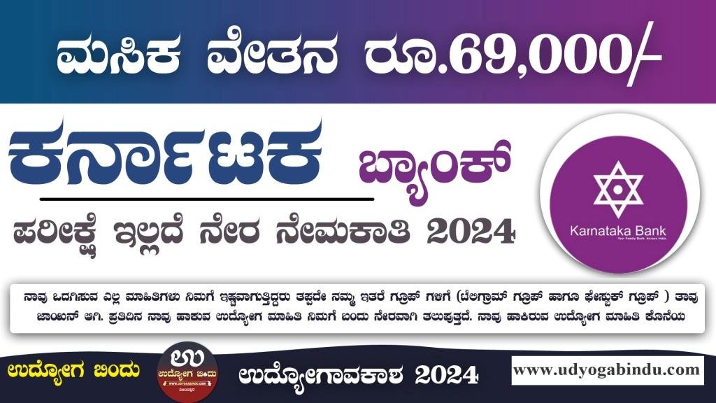 ಕರ್ನಾಟಕ ಬ್ಯಾಂಕ್ ನೇರ ನೇಮಕಾತಿ 2024 - Karnataka Bank Recruitment 2024