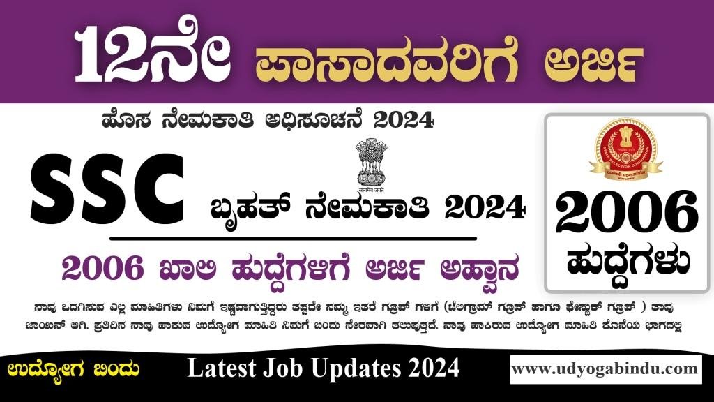 12ನೇ ಪಾಸ್ ಆದವರಿಗೆ 2006 ಖಾಲಿ ಹುದ್ದೆಗಳು । SSC Stenographer Recruitment 2024