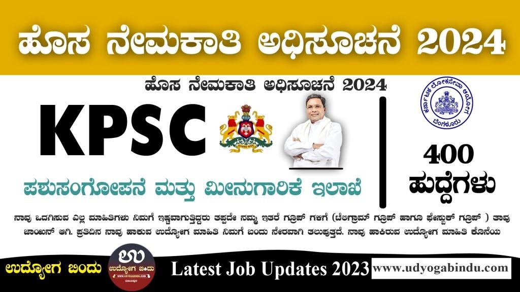 KPSC ಹೊಸ ನೇಮಕಾತಿ ಅಧಿಸೂಚನೆ 2024 KPSC Veterinary Officer Recruitment 2024