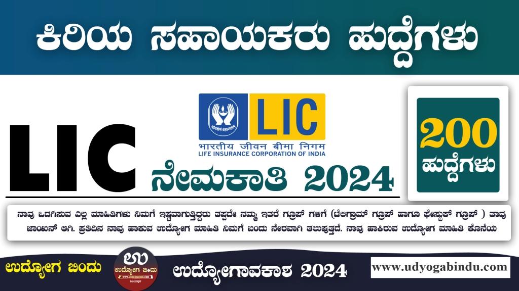 LIC ನೇಮಕಾತಿ 2024 - ಕಿರಿಯ ಸಹಾಯಕ ಹುದ್ದೆಗಳು  LIC HFL Recruitment 2024