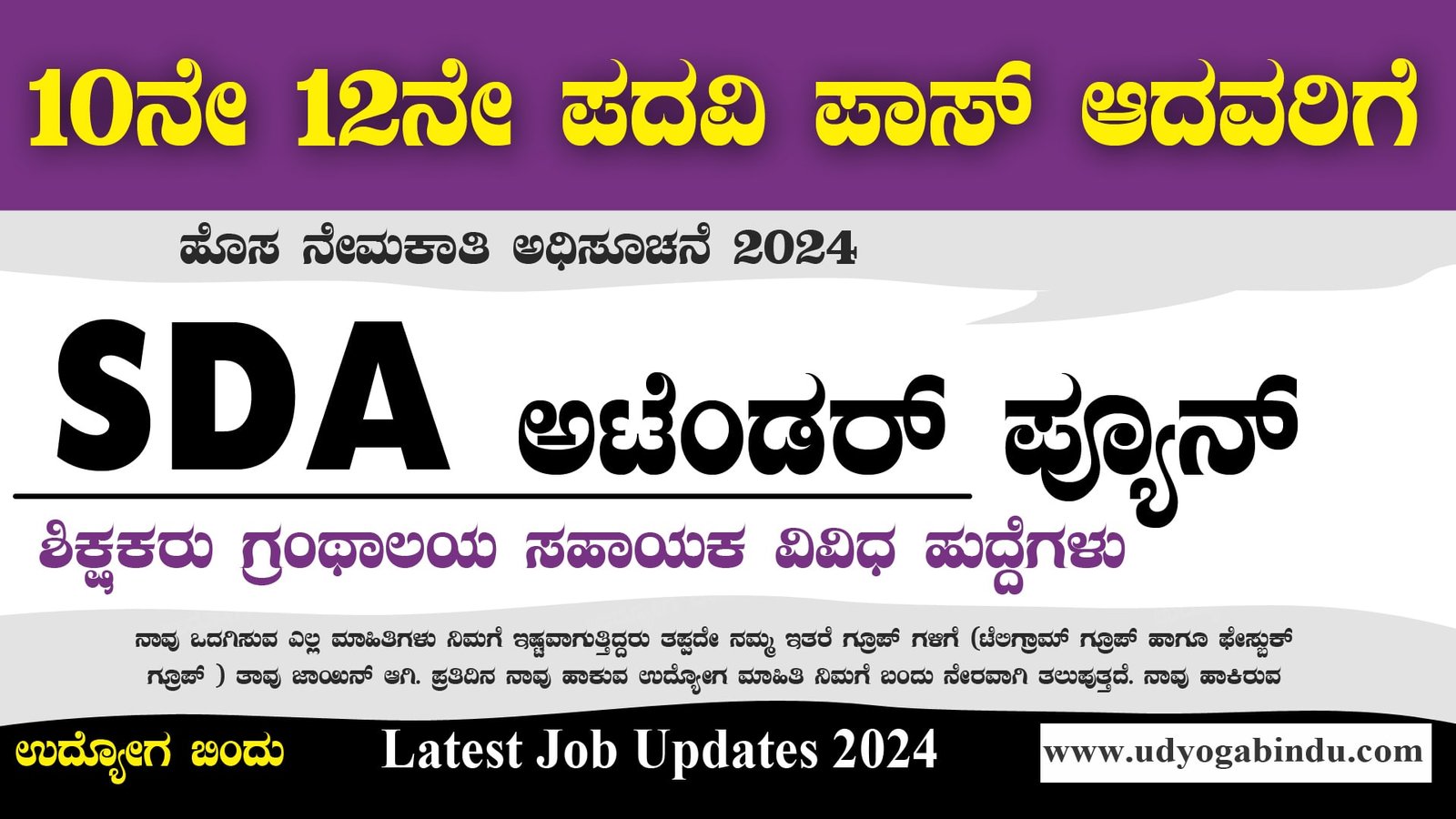 SDA ಅಟೆಂಡರ್ ಪ್ಯೂನ್ ಶಿಕ್ಷಕರ ಹುದ್ದೆಗಳು - SDA Jobs In Belgaum - Complete Details