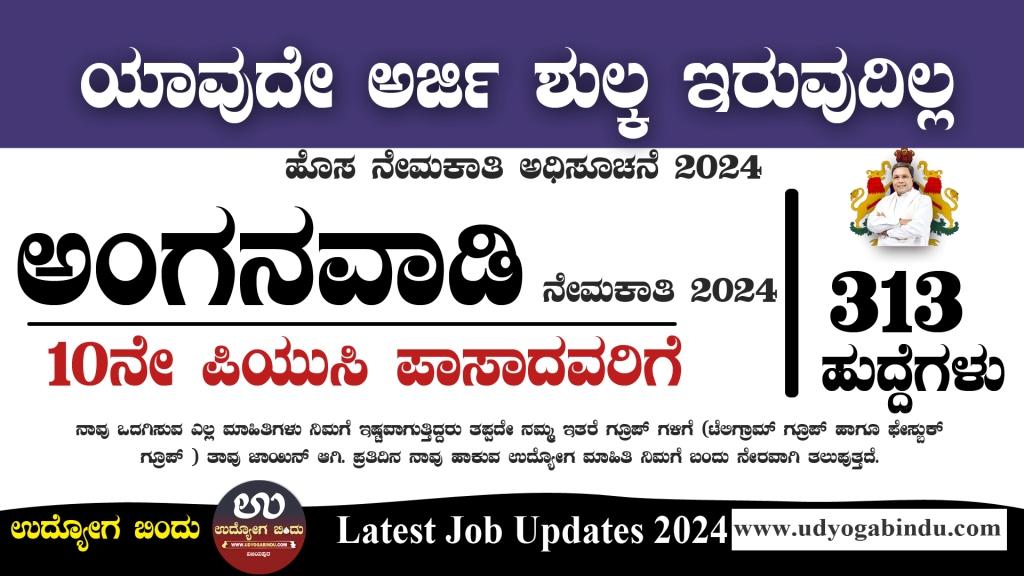 ಅಂಗನವಾಡಿಯಲ್ಲಿ 313 ಖಾಲಿ ಹುದ್ದೆಗಳು ಹೊಸ ನೇಮಕಾತಿ ಅಧಿಸೂಚನೆ 2024 WCD Uttara Kannada
