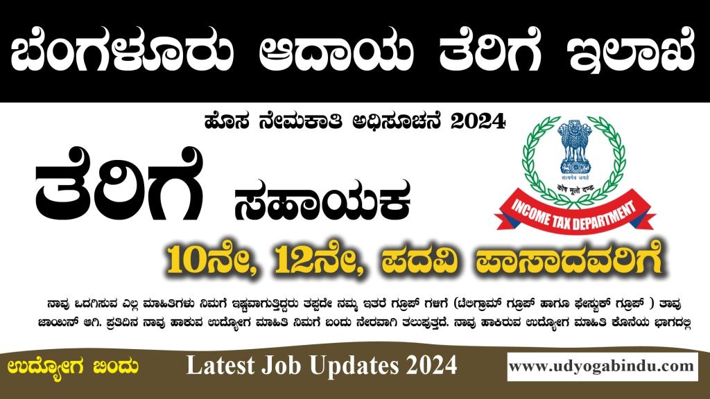 ಆದಾಯ ತೆರಿಗೆ ಇಲಾಖೆ ಬೆಂಗಳೂರು ನೇಮಕಾತಿ 2024 - CBIC Recruitment 2024