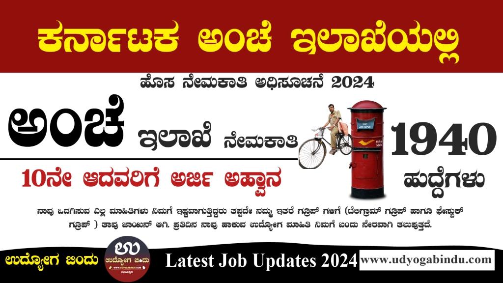 ಕರ್ನಾಟಕ ಅಂಚೆ ಇಲಾಖೆ ಬೃಹತ್ ನೇಮಕಾತಿ 2024 - Karnataka Postal Circle Recruitment 2024