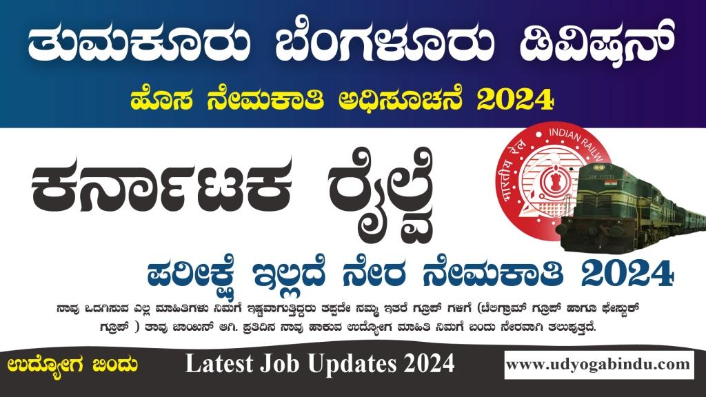 ಕರ್ನಾಟಕ ರೈಲ್ವೆ ನೇಮಕಾತಿ 2024 South Western Railway Recruitment 2024