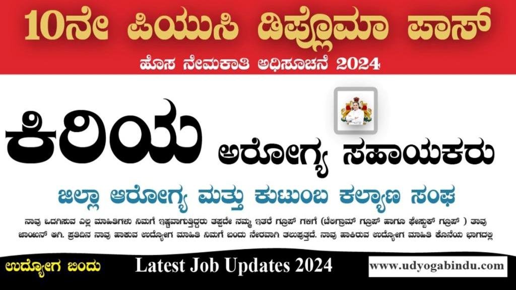 ಕಿರಿಯ ಅರೋಗ್ಯ ಸಹಾಯಕರು ಹುದ್ದೆಗಳಿಗೆ ಅರ್ಜಿ ಅಹ್ವಾನ - DHFWS Udupi Recruitment 2024