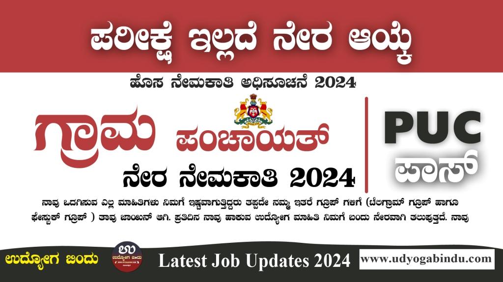ಗ್ರಾಮ ಪಂಚಾಯತ್ ನೇರ ನೇಮಕಾತಿ 2024 Bengaluru Urban Gram Panchayat Recruitment 2024