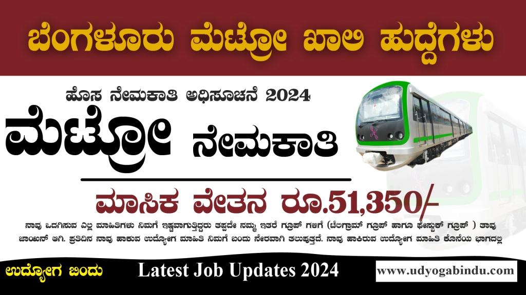ಬೆಂಗಳೂರು ಮೆಟ್ರೋ ನೇಮಕಾತಿ 2024 - BMRCL Recruitment 2024