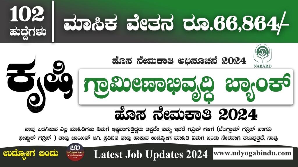 ಕೃಷಿ ಗ್ರಾಮೀಣಾಭಿವೃದ್ಧಿ ಬ್ಯಾಂಕ್ ನೇಮಕಾತಿ 2024 - NABARD Job Vacancy 2024