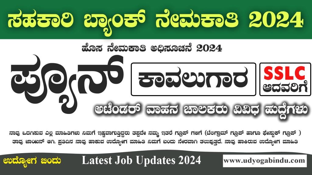 ಸಹಕಾರಿ ಬ್ಯಾಂಕ್ ನೇಮಕಾತಿ 2024 - Shree Siddheshwar Co-operative Bank Recruitment 2024