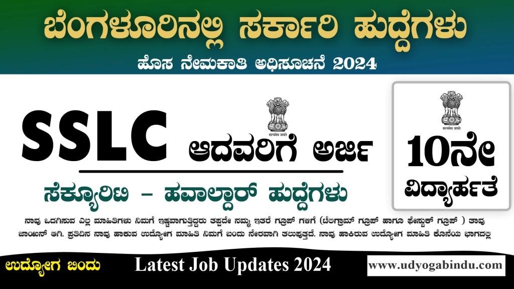 10ನೇ ಪಾಸ್ ಆದವರಿಗೆ ಬೆಂಗಳೂರಿನಲ್ಲಿ ಸೆಕ್ಯೂರಿಟಿ ಹುದ್ದೆಗಳು - BEL Recruitment 2024 - Complete Details