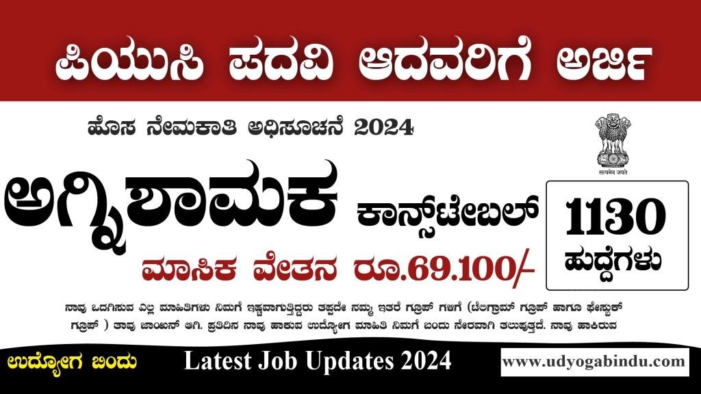 1130 ಅಗ್ನಿಶಾಮಕ ಕಾನ್ಸ್ಟೇಬಲ್ ಹುದ್ದೆಗಳು - CISF Recruitment 2024 - Complete Details