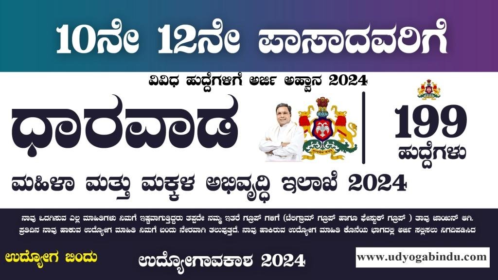 199 ಖಾಲಿ ಹುದ್ದೆಗಳಿಗೆ ಅರ್ಜಿ ಅಹ್ವಾನ - Anganwadi Dharwad recruitment 2024
