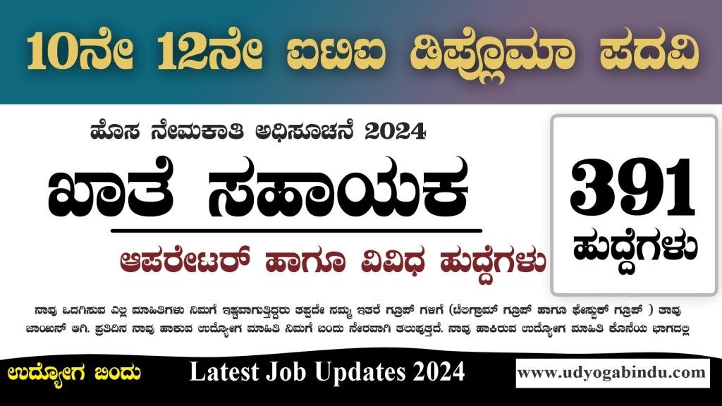 391 ಖಾತೆ ಸಹಾಯಕ ಹಾಗೂ ವಿವಿಧ ಹುದ್ದೆಗಳಿಗೆ ಅರ್ಜಿ ಅಹ್ವಾನ - GAIL recruitment 2024