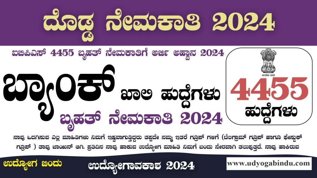 4455 ಹುದ್ದೆಗಳ ಬೃಹತ್ ನೇಮಕಾತಿಗೆ 2024 । IBPS PO Recruitment 2024 | Complete Details