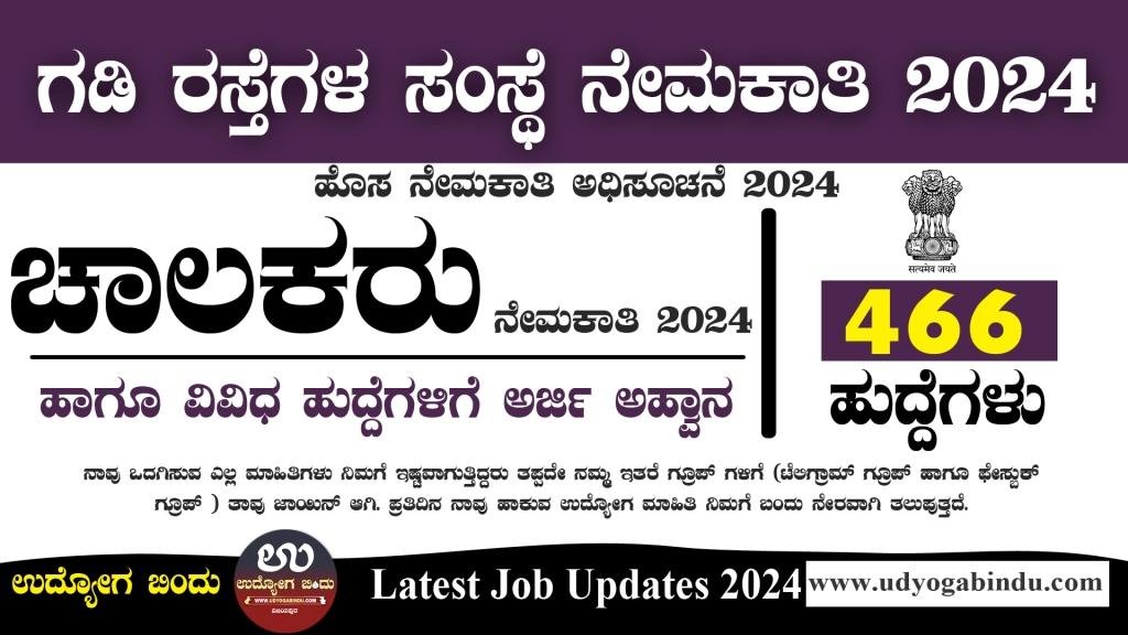 466 ಚಾಲಕ ಹಾಗೂ ವಿವಿಧ ಹುದ್ದೆಗಳ ನೇಮಕಾತಿ - BRO Recruitment 2024
