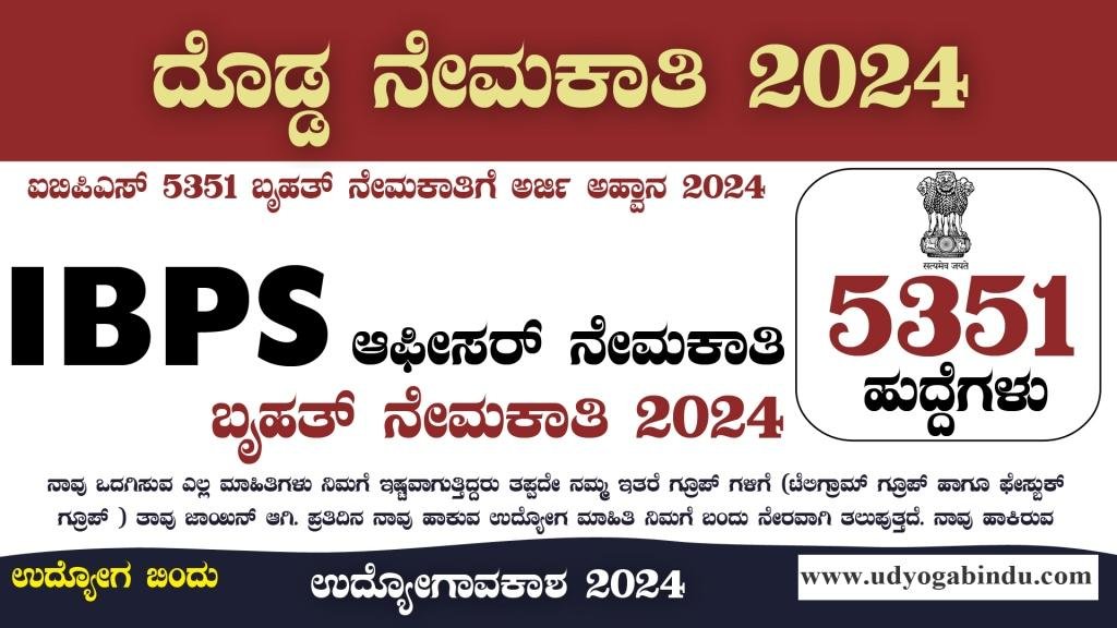 5351 ಹುದ್ದೆಗಳ ಬೃಹತ್ ನೇಮಕಾತಿಗೆ 2024 । IBPS PO Recruitment 2024 Complete Details