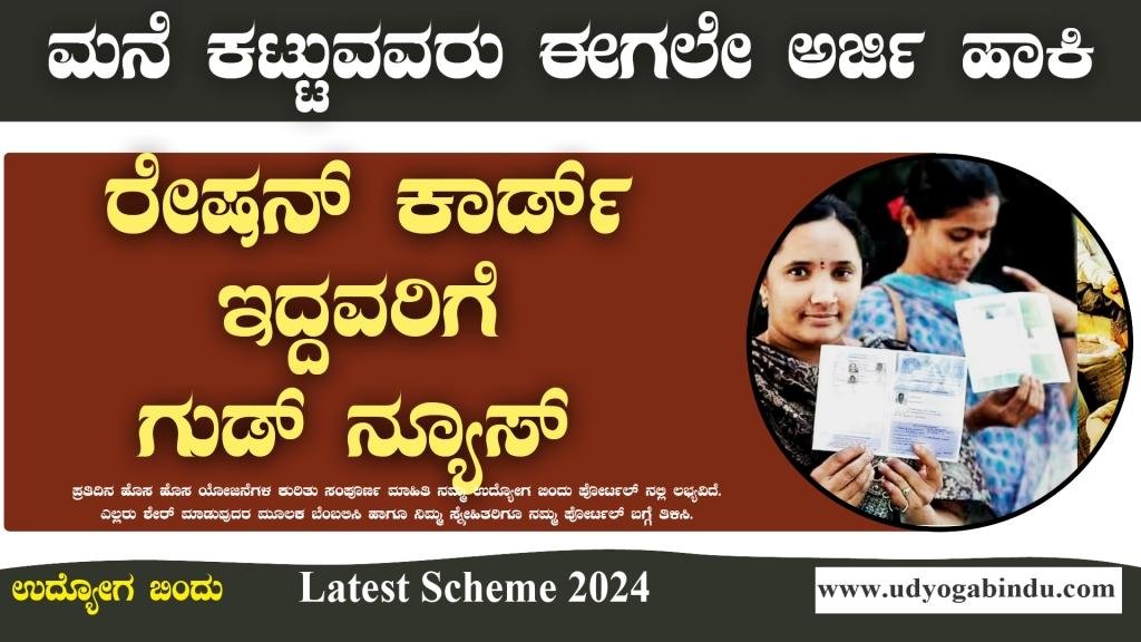 BPL ಕಾರ್ಡ್ ಇದ್ದವರಿಗೆ ಗುಡ್ ನ್ಯೂಸ್ । pradhan mantri awas yojana